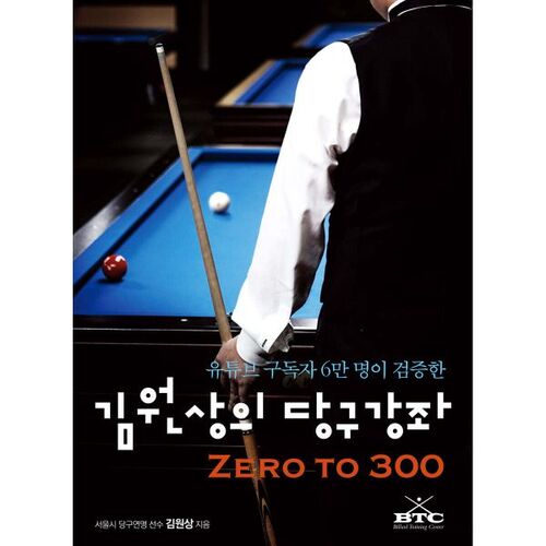 Kim Won-sang's billiards lesson 
