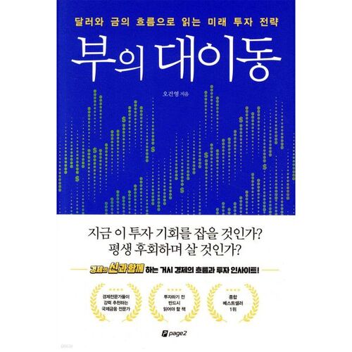 Grande migration des richesses 