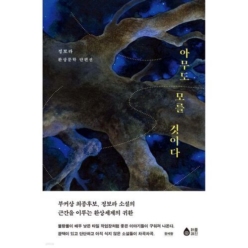 Personne ne le saura 