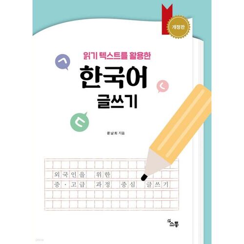 Writing in Korean using reading text 