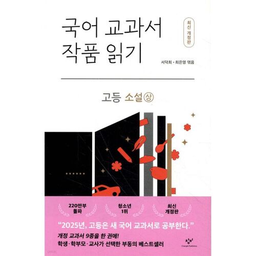 Lecture d'œuvres de manuels scolaires coréens : Romans pour lycéens (Volume 1) 