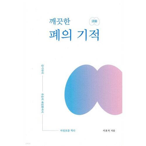 The Miracle of Clean Lungs 