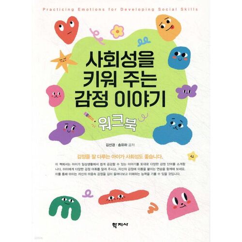 Cahier d'exercices d'histoires émotionnelles pour développer les compétences sociales 