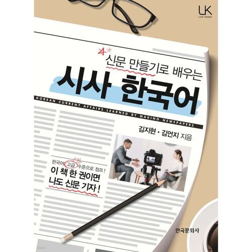 Apprendre l'actualité coréenne par la création de journaux 