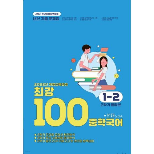 The Strongest 100 Middle School Korean Language 1-2, 2nd Semester, Comprehensive Complete Curriculum Exam Questions Book, Genius (Noh Mi-sook) (2025) 