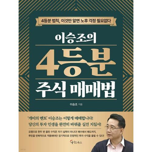 La méthode de trading d'actions à 4 équipements de Lee Seung-jo 