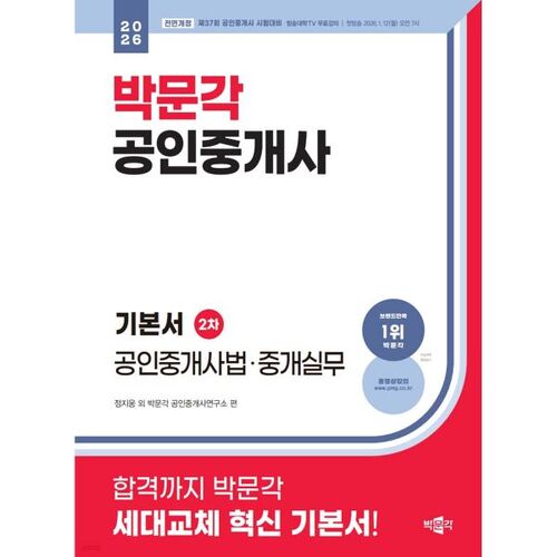 Manuel de base de l'agent immobilier certifié Park Moon-gak (2e édition) - Droit et pratique 