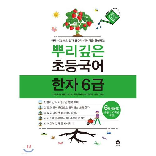 Caractères chinois coréens élémentaires profondément enracinés, niveau 6, étape 6 