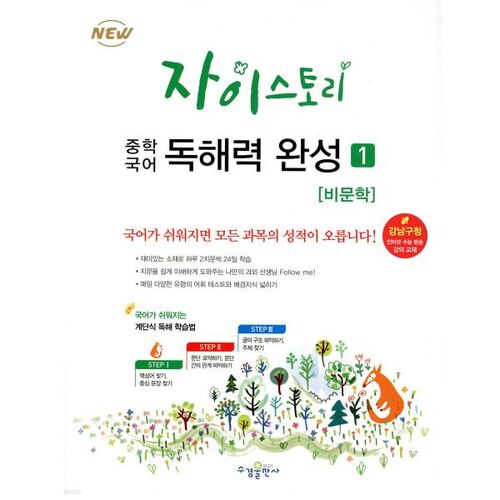 Compréhension écrite en coréen, niveau 1, Jaistory Middle School 