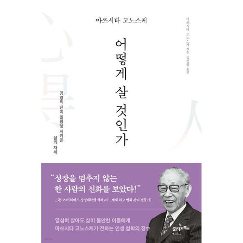 마쓰시타 고노스케 어떻게 살 것인가