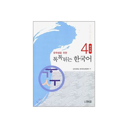 Korean 4 Workbook with a Chic Touch 