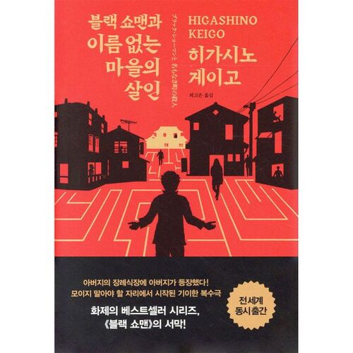 Le forain noir et les meurtres du village sans nom 