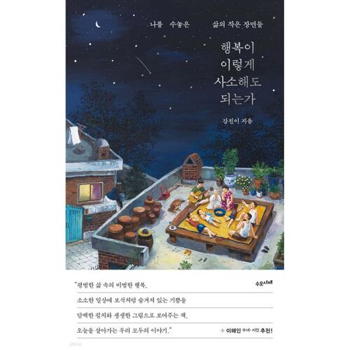 행복이 이렇게 사소해도 되는가