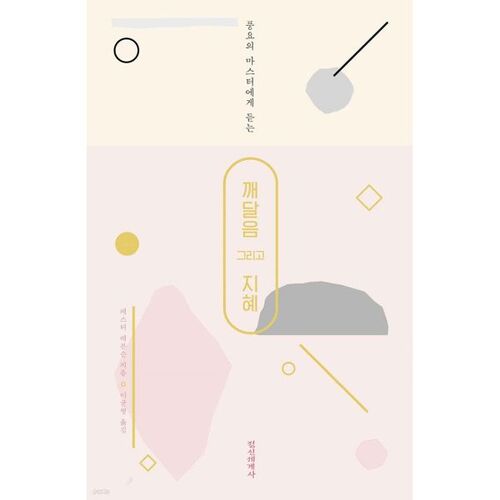 깨달음 그리고 지혜