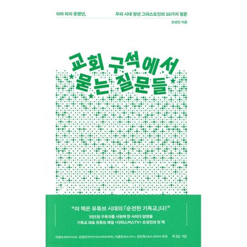 교회 구석에서 묻는 질문들