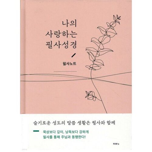 Ma Bible manuscrite bien-aimée : Notes manuscrites 