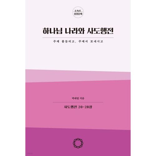 하나님 나라와 사도행전