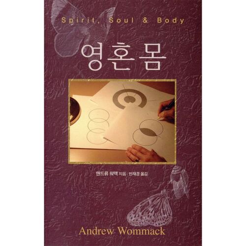 영·혼·몸