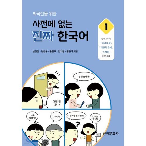 Real Korean Words Not in Dictionaries for Foreigners 1 