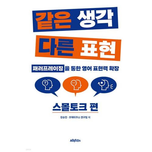 Même idée, expressions différentes, bavardage. 