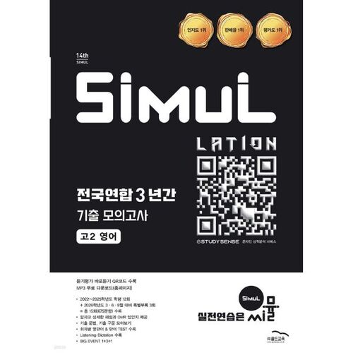 씨뮬 14th 전국연합 3년간 기출 모의고사 고2 영어 (2026년)