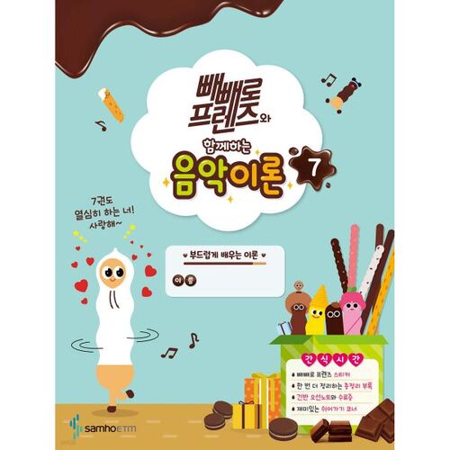 Théorie musicale avec Pepero Friends 7 