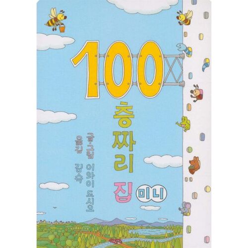 The Hundred-Story House (Mini Board Book) 