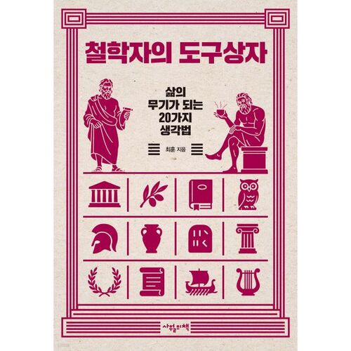 La boîte à outils du philosophe 