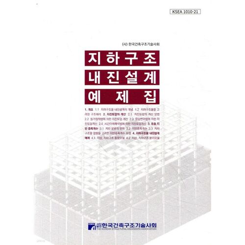 Exemples de conception parasismique pour les structures souterraines 