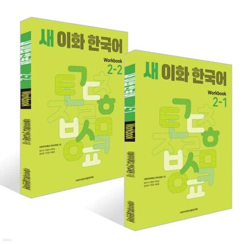 New Ewha Korean Workbook 2 - Volumes 1-2 Set 