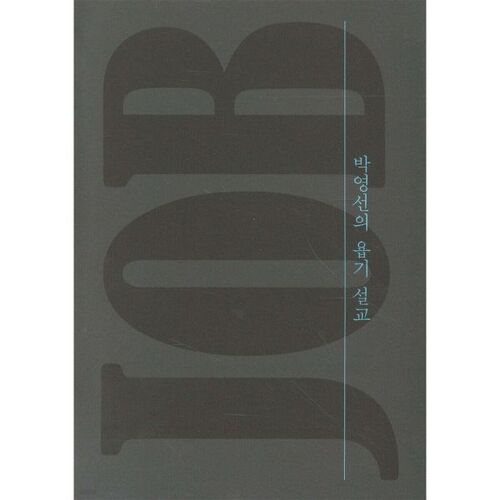 Le sermon de Park Young-sun sur le livre de Job 