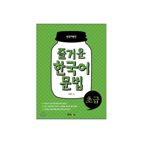 Fun Korean Grammar for Beginners 