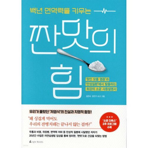 The power of salty taste that boosts immunity for 100 years 