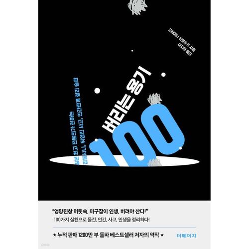 버리는 용기 100