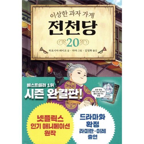 Boutique de bonbons étranges Jeoncheondang 20 