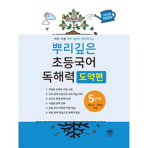 뿌리깊은 초등국어 독해력 도약편 5단계