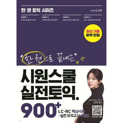 École Siwon - Niveau TOEIC pratique : 900+ 