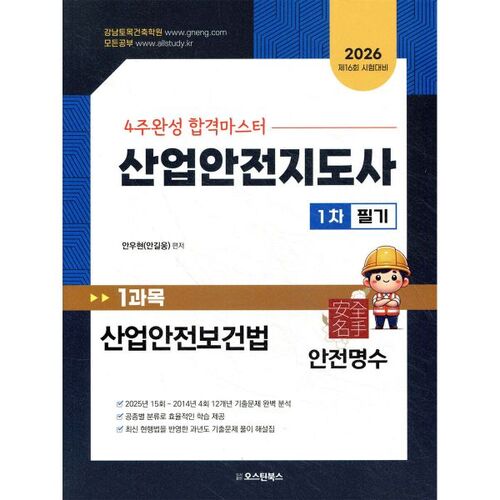 Examen écrit n° 1 d'instructeur en sécurité industrielle 2026, sujet : Loi sur la sécurité et la santé au travail 