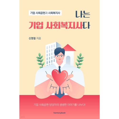 Je suis assistante sociale en entreprise. 