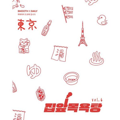 Bains publics en face de la maison, tome 6 : Aller à Tokyo pour prendre un bain 