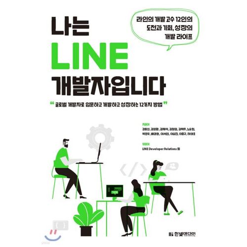 Je suis un développeur LINE 
