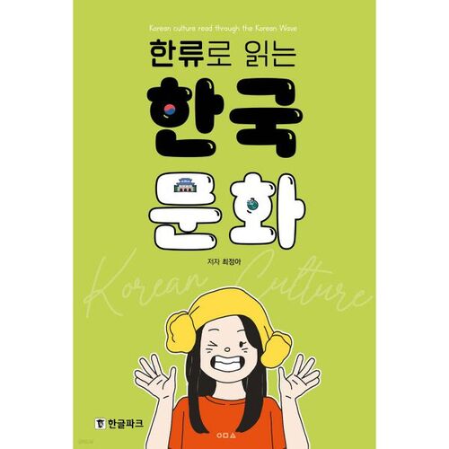 Reading Korean Culture through the Korean Wave 