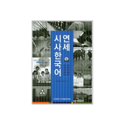 연세 시사 한국어