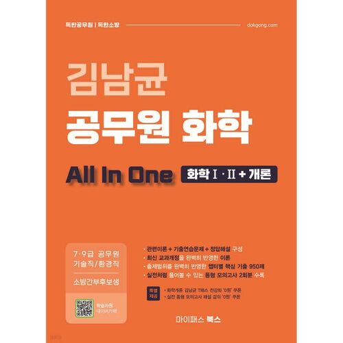 Chimie pour fonctionnaires de Kim Nam-gyun (Chimie I, II + Introduction) 