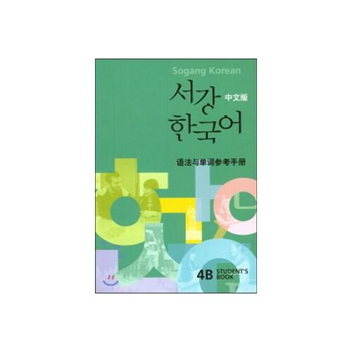 Édition chinoise Sogang Coréen 4B 