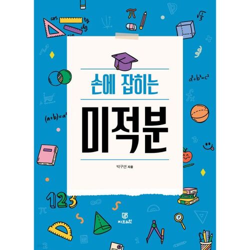 Le calcul différentiel et intégral à portée de main 