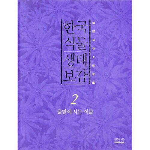 Korean Plant Ecology Encyclopedia 2 