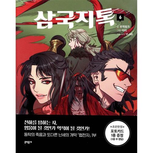 Discussion sur les Trois Royaumes 6 