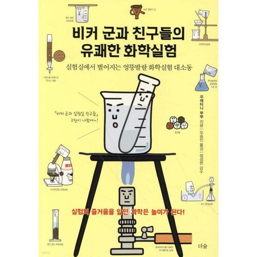 Les expériences de chimie amusantes de Beaker et ses amis 