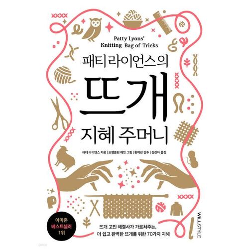 Pochette de sagesse tricotée de Patty Lyons 